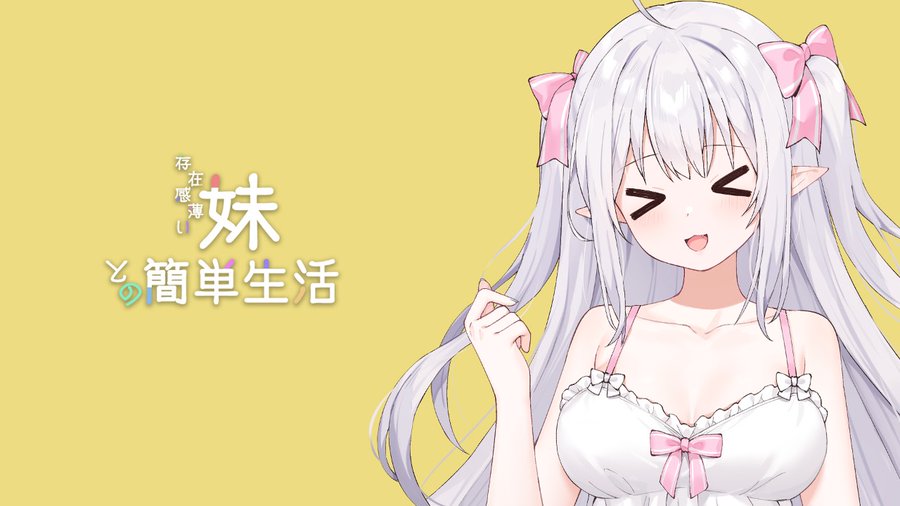 和存在感薄弱妹妹一起的简单生活~v1.06官方中文游戏封面